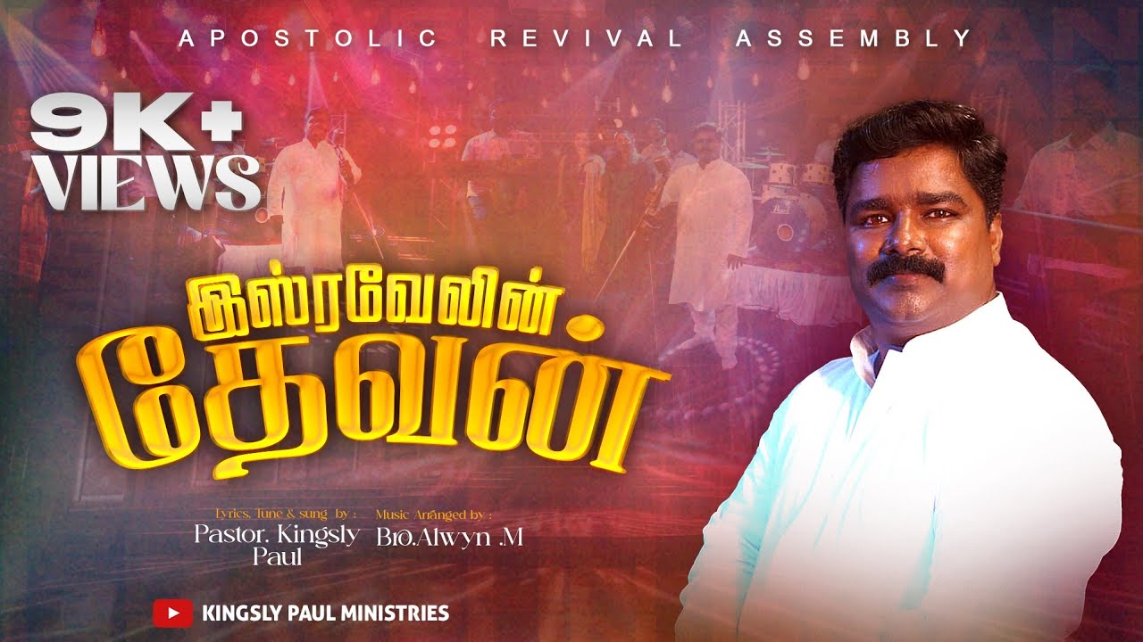 ISRAVELIN DEVAN PrKingsly PaulTamil Christian SongApostolic Revival MinistriesISRAVELIN DEVAN