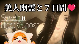 【🐈Seven Nights Ghost👻】美人幽霊しゃんと同棲生活✨✨✨【🐾子猫VTuber😼】