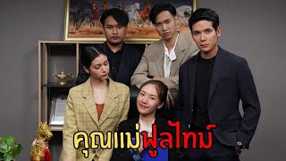 สิ่งที่ท่านประธานพลาดคืออะไร..... !