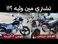 مقارنه بين موتوسيكل هوجن 3 الارنبه وموتوسيكل هوجين 3 نيروس