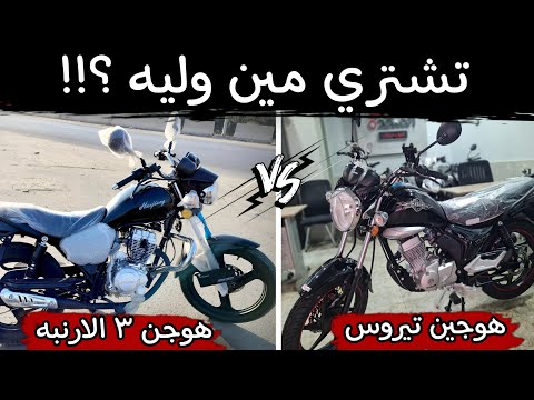 مقارنه بين موتوسيكل هوجن 3 الارنبه وموتوسيكل هوجين 3 نيروس