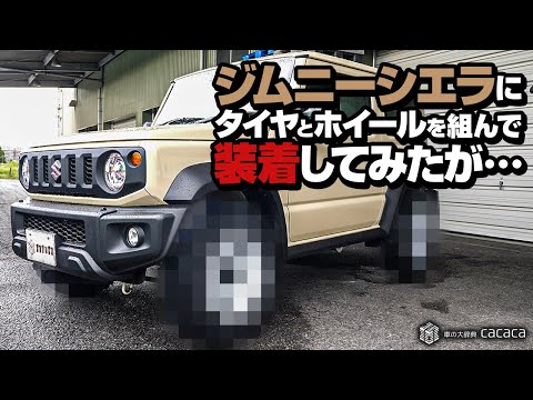 ②You　シエラアルミ シエラ】タイヤとホイールを組んで装着してみたが・・・ - YouTube