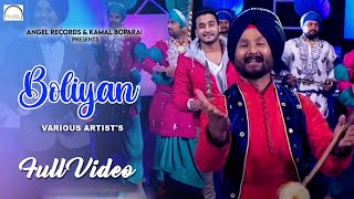 Angel records proudly presents various artist's "boliyan" from "nacha
ge sari raat" , the music is by money aujla and lyrics are penned
bhupinder babbal &...