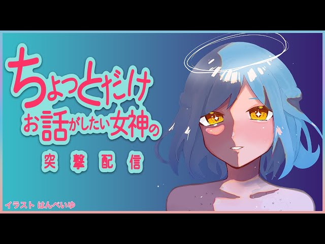 生放送中 にじさんじ公式 ちょっとだけおしゃべりがしたい女神の