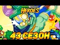 Plants vs. Zombies Heroes #148 ОБЪЯВЛЯЮ ОТКРЫТЫМ 43 СЕЗОН 🍄