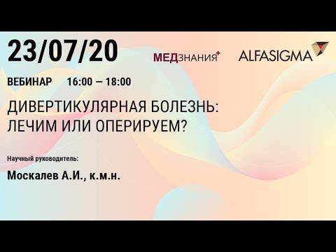 Дивертикулярная болезнь: лечим или оперируем?