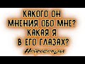 Какого он мнения обо мне? Какая я в его глазах? | Таро онлайн | Расклад Таро | Гадание Онлайн