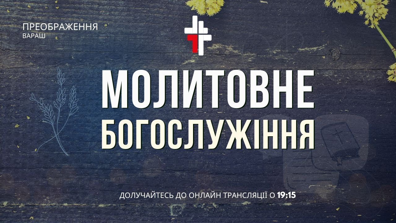 🔴 Молитовне богослужіння  27.02.2026 | Церква Преображення