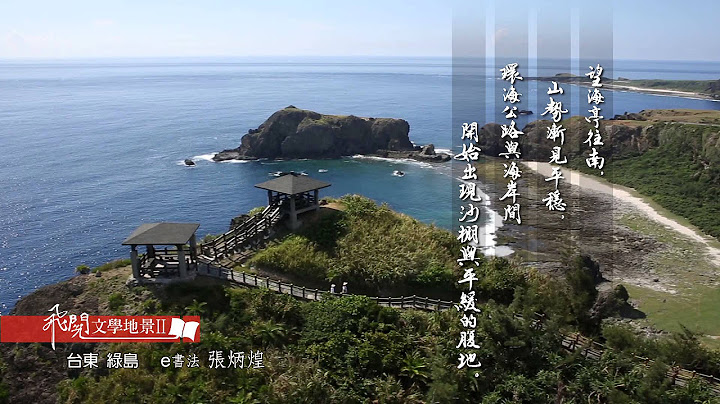 飛閱文學地景 Ⅱ Ep 17 - 綠島散走(節錄)   林銓居 - 天天要聞