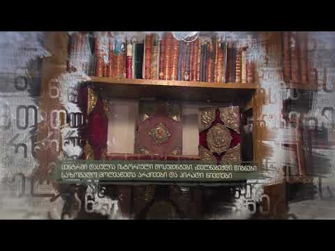 \"დღემდე მოტანილი ისტორია\" - 2