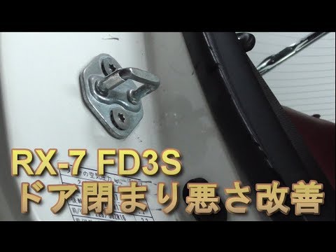 RX-7 FD3S ドア閉まりの悪さ改善！ レストアガレージ#0-14