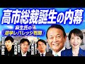 【Xで2000万インプレッション】麻生太郎氏、総裁選戦略の裏側が判明！『選挙レバレッジ戦略』とは？名付け親、朝日新聞今野忍記者が語る／高市陣営と小泉陣営の明暗を分けたのは…？｜選挙ドットコムちゃんねる