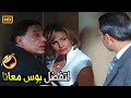 اجتماع اللجنة جوه بس انا وهي عاملين اجتماع على الضيق صريخ ضحك مع عادل امام و يسرا 