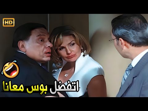اجتماع اللجنة جوه بس انا وهي عاملين اجتماع على الضيق صريخ ضحك مع عادل امام و يسرا 