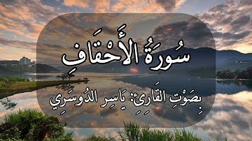 سورة الأحقاف كاملة بتحبير جميل للشيخ ياسر الدوسري 🧡🌺🧡🌺🧡 surat Al-Ahqaf #ذكرى #ذكر | ذكرى - zekra |