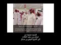 قصيدة الشاعر قرعان بن المنقاح في الشيخ مبخوت بن عسكر الكربي
