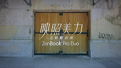 科技與藝術的跨界美力∣ ZenBook Pro Duo映照美力•互動藝術展 - 天天要聞