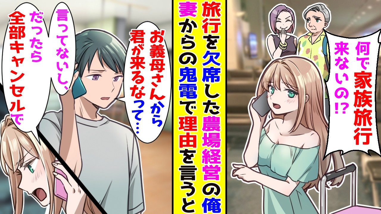 【漫画】家族旅行を欠席して仕事をしていると妻から鬼電→お義母さんから君の希望だって聞いたと伝えると…【胸キュン漫画ナナクマ】【恋愛マンガ】【スカッと】