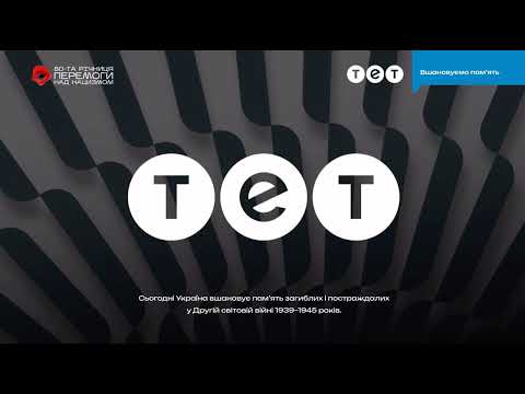 ТЕТ Хвилина мовчання 08 05 2025 День пам яті та перемоги над нацизмом у Другій світовій війні 