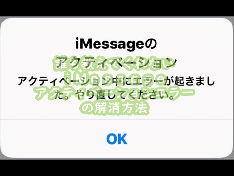 誰も教えてくれないiMessageアクティベーションエラーの解消方法