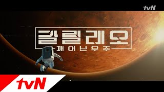 GALILEO 국내 최초 화성 탐사 프로젝트 ′갈릴레오  깨어난 우주′ 180608 EP.1