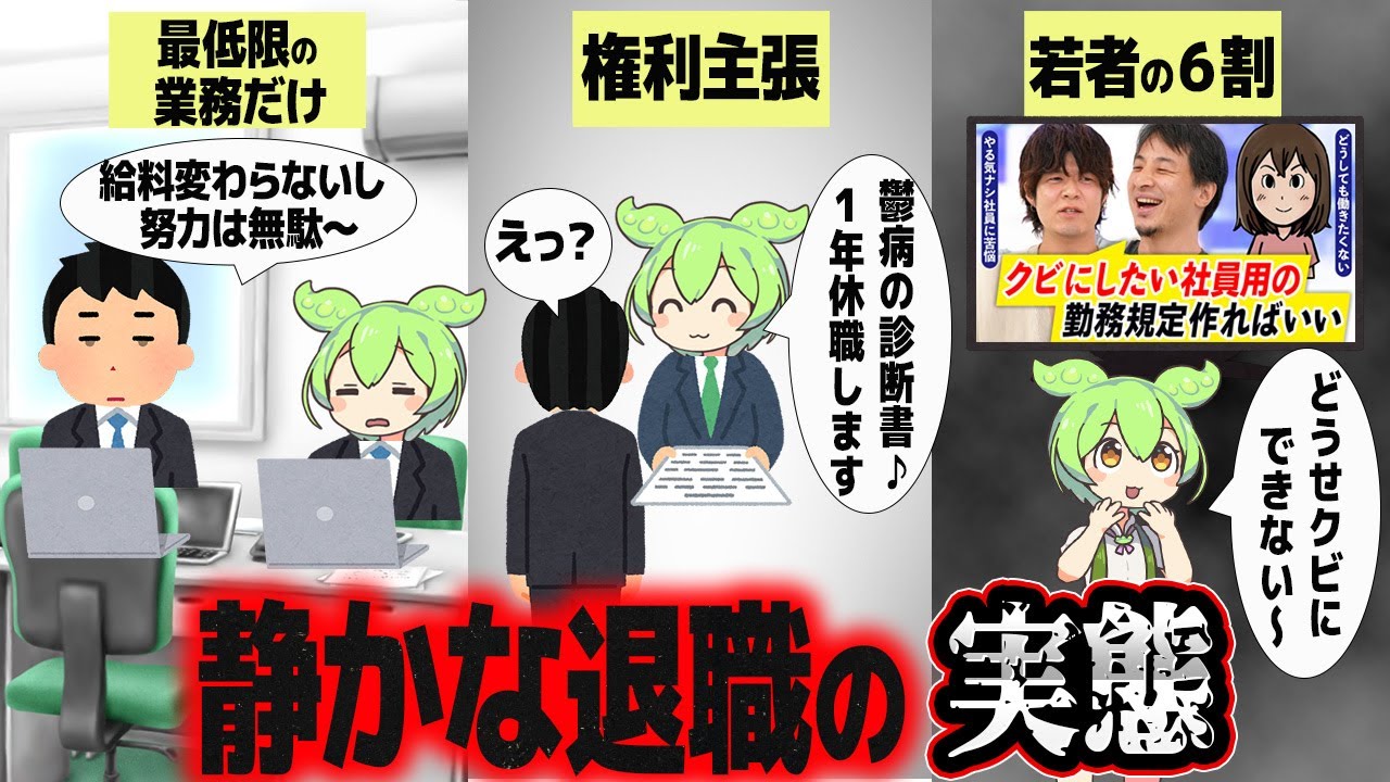 静かな退職をするとどうなるのか【ずんだもん解説】