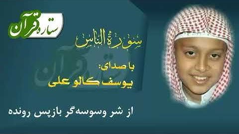 114 سوره ناس با صدای یوسف کالو علی با زیرنویس فارسی