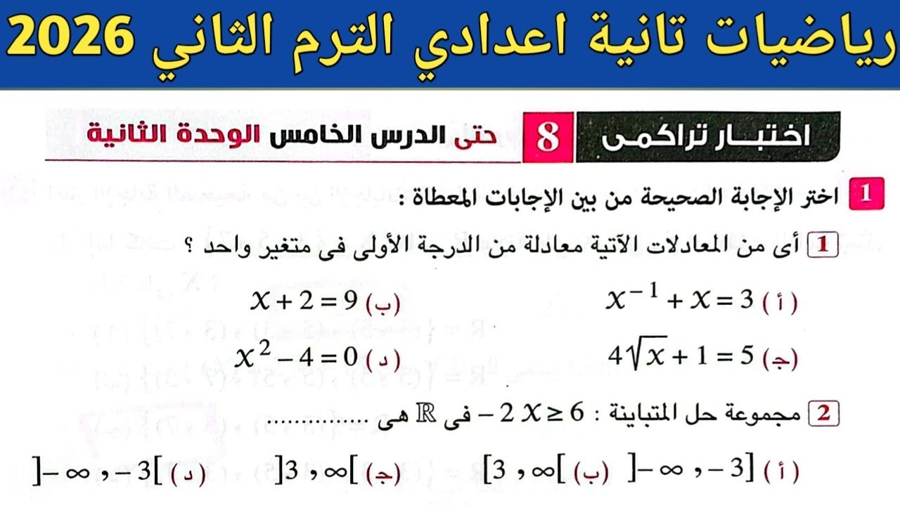 حل اختبار تراكمي 8 حتى الدرس الخامس الوحدة الثانية رياضيات تانية اعدادي الترم الثاني صفحة 12 المعاصر
