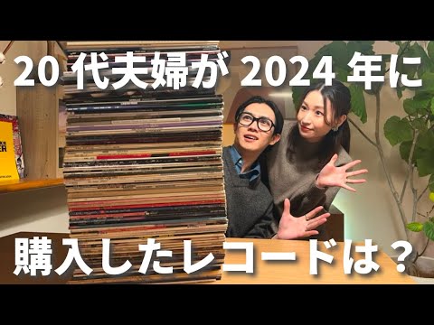 交渉中　レコード　大量　いかがですか？ Over 100 Records] Revealing the Records I Bought in 2024 | I'll