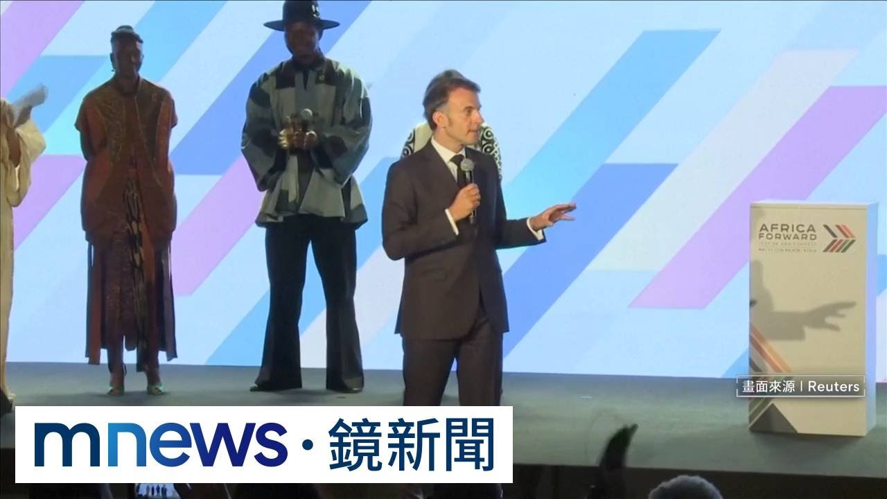 馬克宏參加非洲峰會變「風紀股長」　遭批「殖民心態作祟」｜#鏡新聞