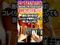 速弾きできなくても気にすんな!Hi-STANDARD - MAKING THE ROAD BLUES ラストの速弾き!?