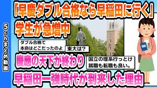 【2chまとめ】「早慶ダブル合格なら早稲田に行く」学生が急増中慶應の天下が終わり早稲田一強時代が到来した理由【ゆっくり実況】