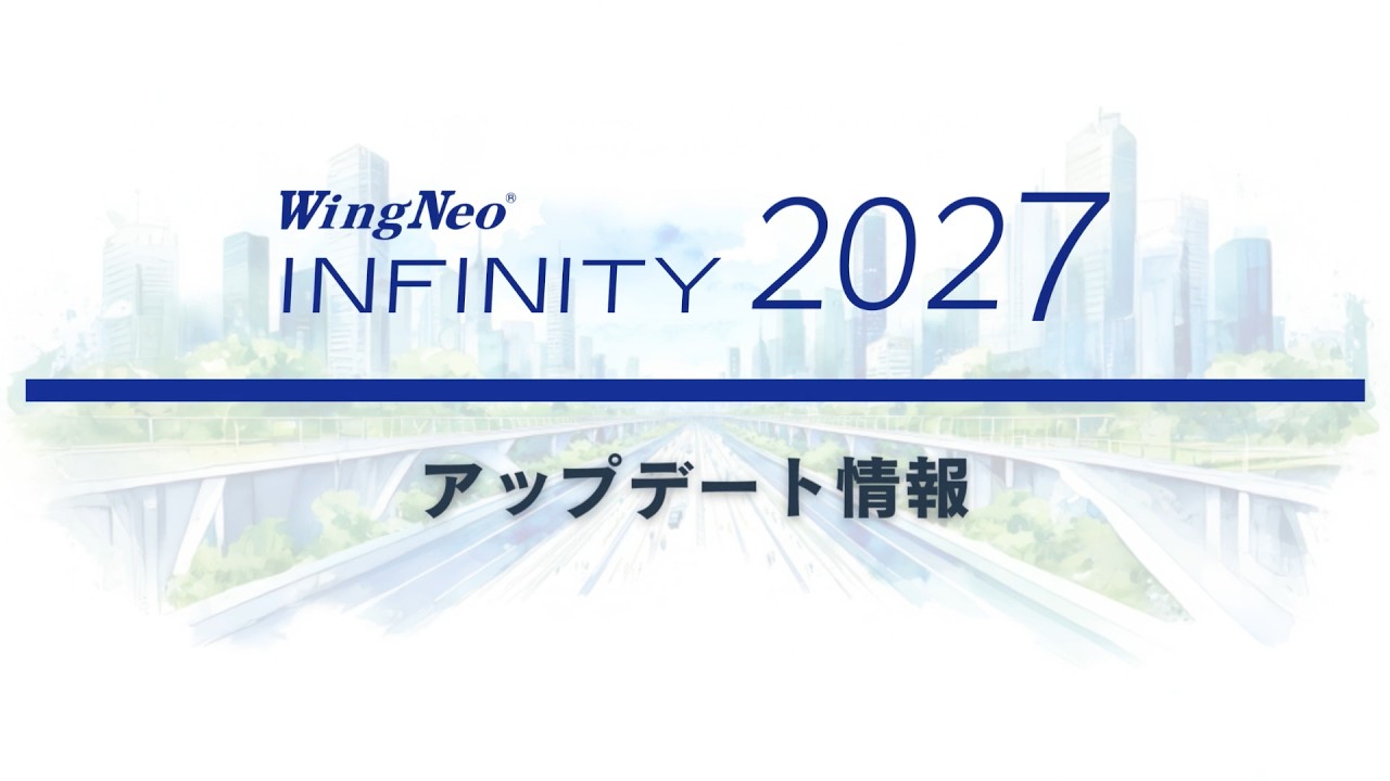 Wingneo®INFINITY2027のご紹介