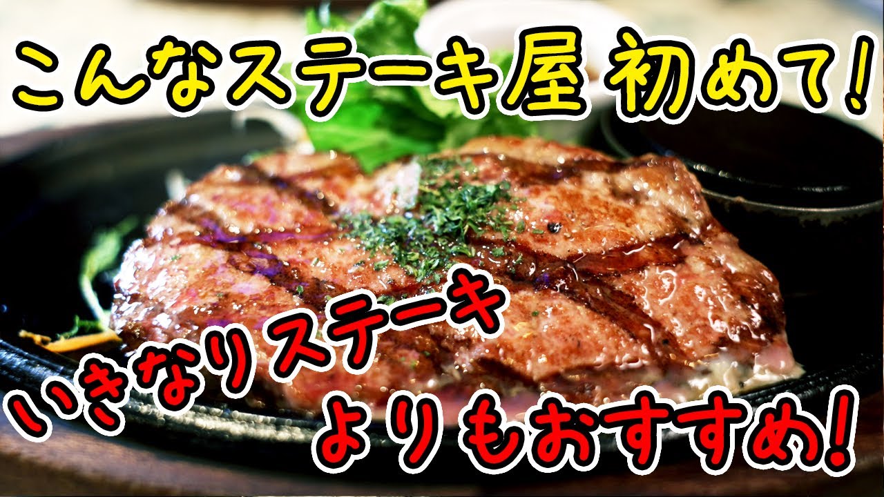 いきなりステーキよりおすすめ みんな ステーキ共和国って知ってる 幕張大使館 本館に行ってきた Youtube