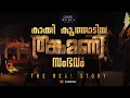        thankamani  real story  dileep  dark media studio