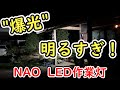 爆光LED作業灯！トラクターに付けてみた！