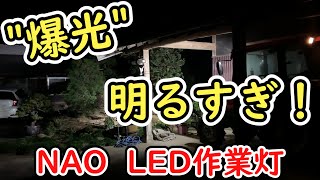 爆光LED作業灯！トラクターに付けてみた！