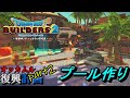 【ドラクエビルダーズ２】オッカムル復興計画part2！ゴージャスプールを建築しよう！【Dragon Quest Builders2】
