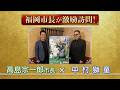 二月花形歌舞伎『あらしのよるに』福岡市長が、中村獅童を激励訪問！中村獅童×福岡市長・高島宗一郎氏　特別対談 歌舞伎『あらしのよるに』の魅力に迫る！