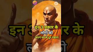 इन 3 लोगों को अपने घर से दूर रखना |#चाणक्यनीति #motivational #chanakya #chanakyaneeti #yt #shorts
