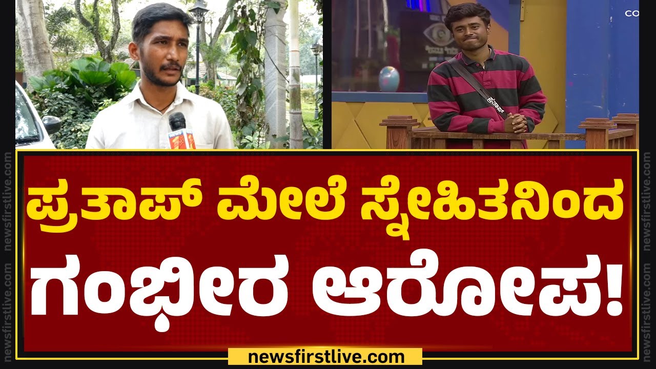 Drone Prathap​ ಮೇಲೆ ಸ್ನೇಹಿತನಿಂದ ಗಂಭೀರ ಆರೋಪ! | Chandan Gowda |@newsfirstkannada