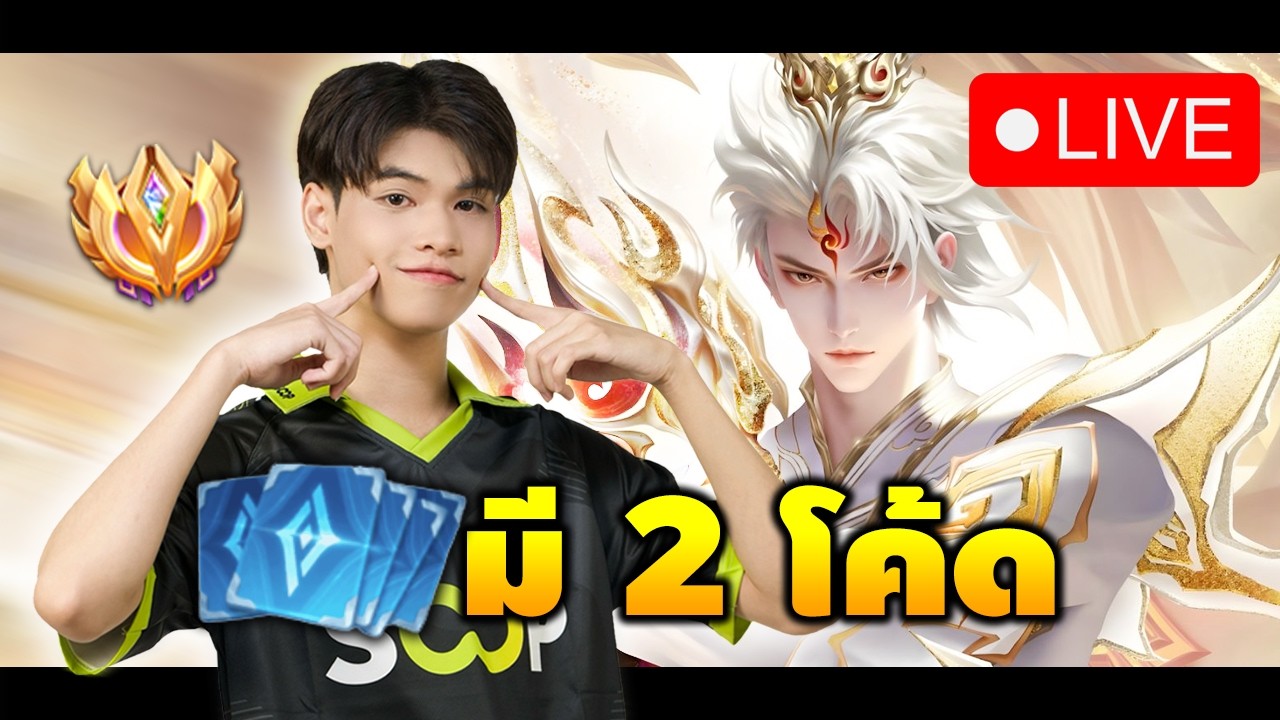🔴RoV : แจกสกิน PASULOL + มี 2 โค้ด + รอเติมสกิน Yue + เล่น Billow - YouTube