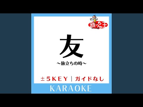 友～旅立ちの時～ (原曲歌手:ゆず)