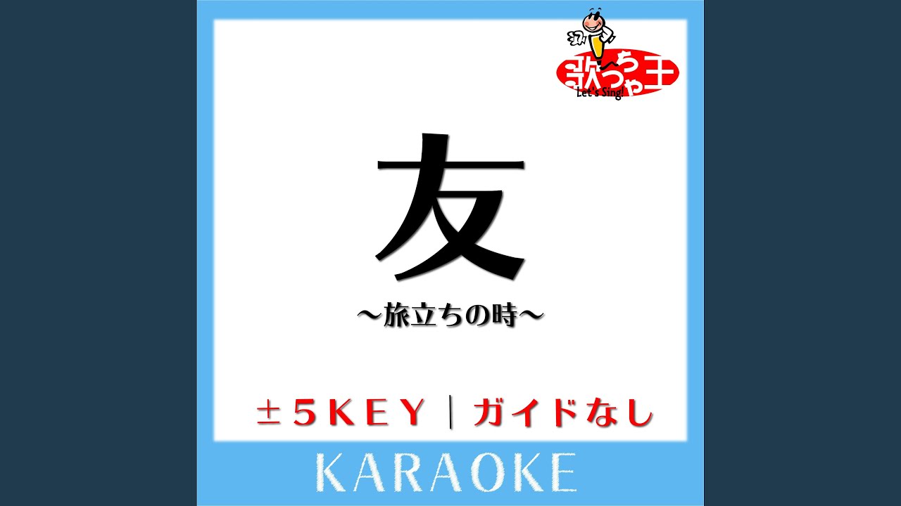 友～旅立ちの時～ (原曲歌手:ゆず) - YouTube