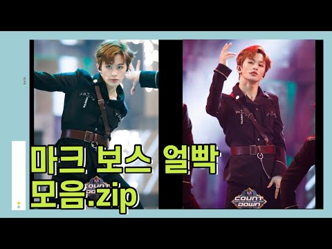 [NCT/마크]마크 보스 얼빡 모음(mark nctu boss)