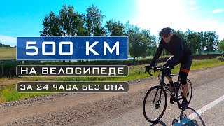 500 км на велосипеде за сутки (Иркутск - Александровка) Cycling 500 km in 24 hours