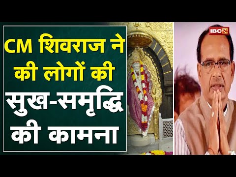 Shirdi में CM Shivraj Singh ने किए Sai Baba के दर्शन | MP और देश के लोगों की खुशहाली की कामना की