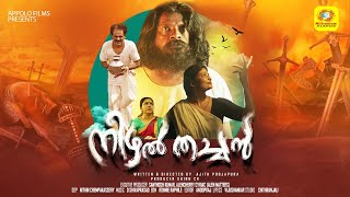 Konchi Konchi Vannu | Nizhal Thachan Movie Song | Ajith Poojapura | D Shivaprasad | Vijushankar