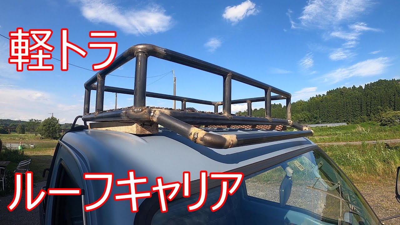 75話 軽トラ ルーフキャリアを手作り！ - YouTube
