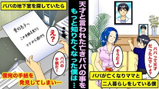 【漫画】天才と言われていたパパが僕が３歳の時に亡くなり、それからママと二人暮らしをしていて…パパについて知りたくて地下室を探していたらパパからの手紙を発見してしまい・・・